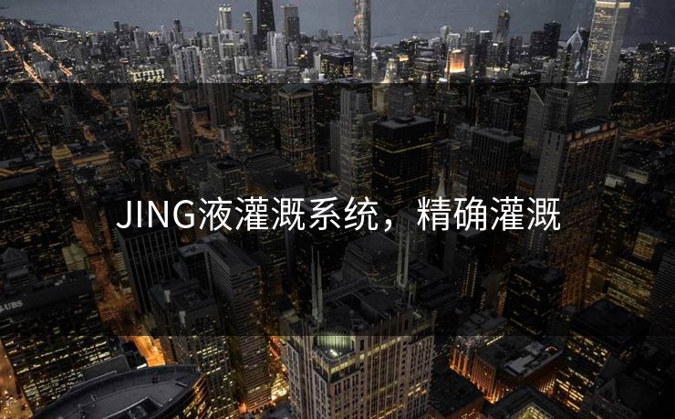 JING液灌溉系统，精确灌溉