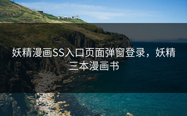 妖精漫画SS入口页面弹窗登录，妖精三本漫画书