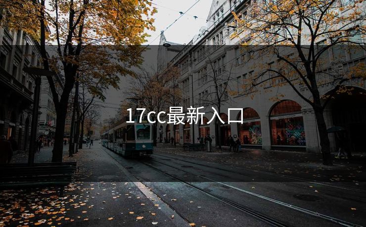17cc最新入口 17cc最新入口