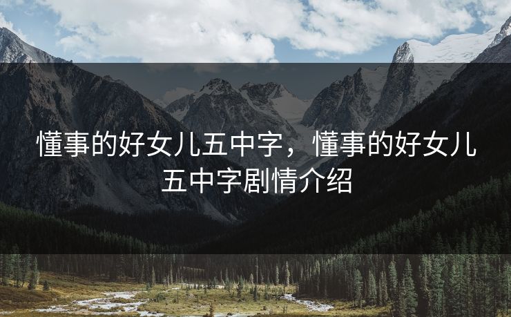 懂事的好女儿五中字,懂事的好女儿五中字剧情介绍